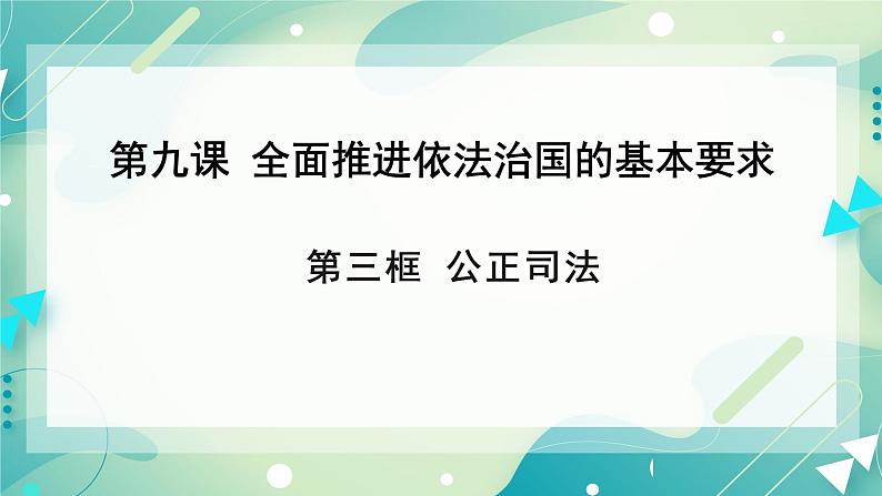 9.3 《公正司法》课件 高一政治统编版必修3第1页