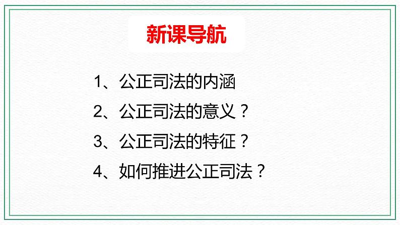 9.3 《公正司法》课件 高一政治统编版必修3第2页