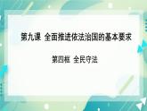 9.4 《全民守法》课件 高一政治统编版必修3