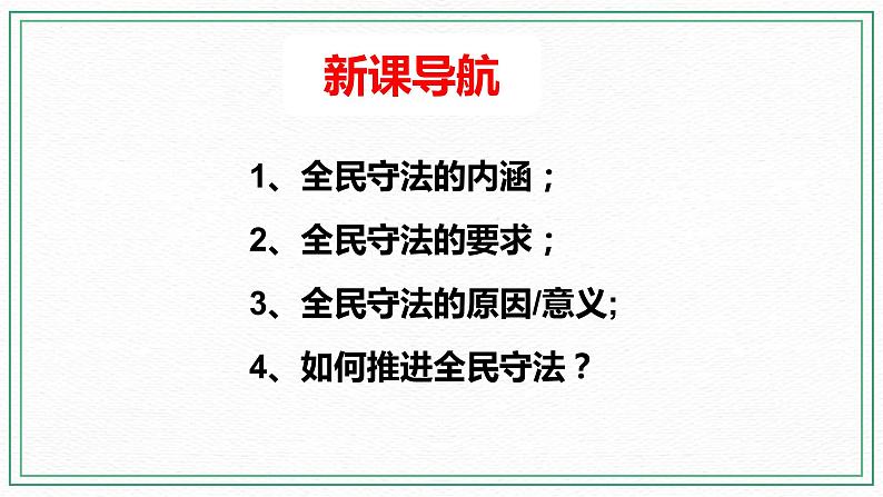 9.4 《全民守法》课件 高一政治统编版必修303