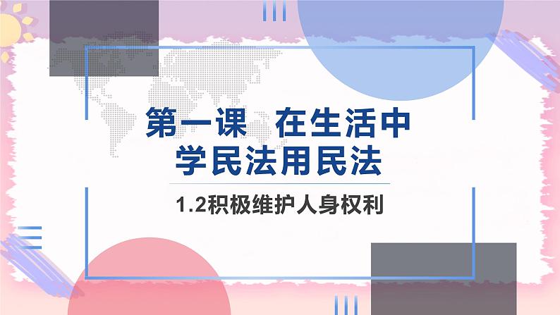 1.2积极维护人身权利 课件+内嵌视频01