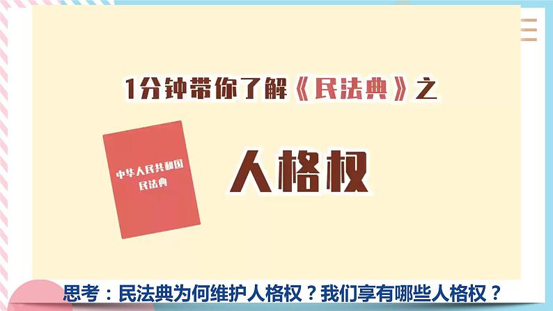 1.2积极维护人身权利 课件+内嵌视频02