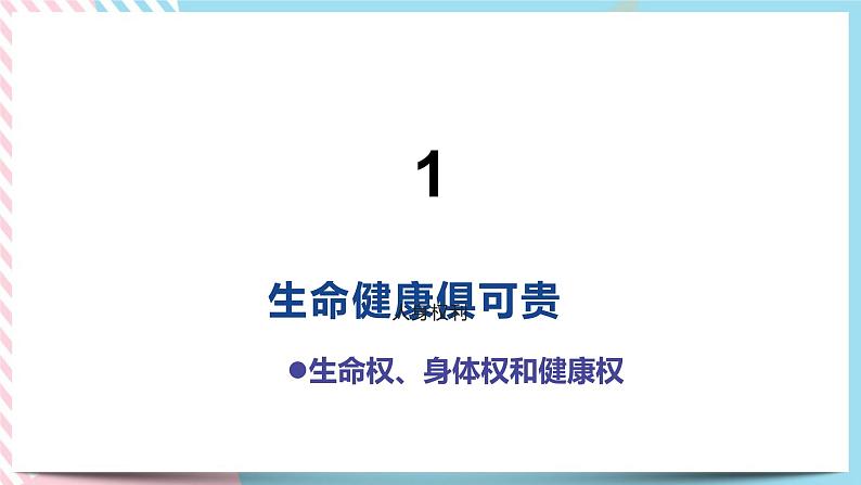 1.2积极维护人身权利 课件+内嵌视频03