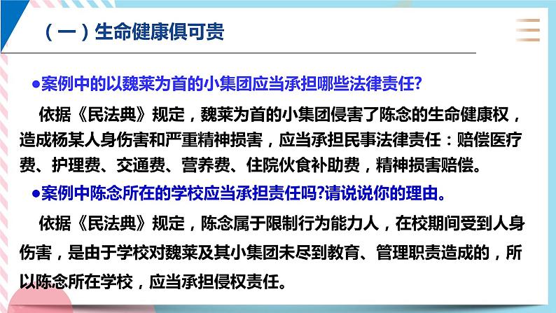 1.2积极维护人身权利 课件+内嵌视频05