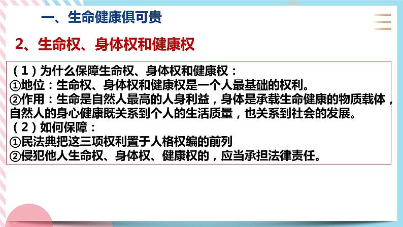 1.2积极维护人身权利 课件+内嵌视频08