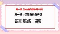 政治 (道德与法治)选择性必修2 法律与生活保障各类物权优秀ppt课件