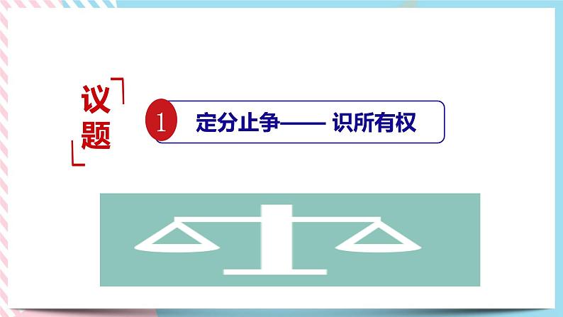 2.1保障各类物权 课件第2页