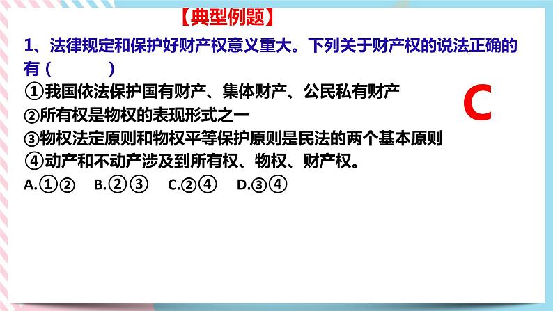 2.1保障各类物权 课件第8页