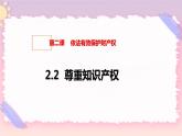 2.2 尊重知识产权 课件+视频