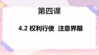 高中政治 (道德与法治)人教统编版选择性必修2 法律与生活权利行使 注意界限一等奖ppt课件