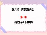 6.1法律保護下的婚姻 課件+視頻