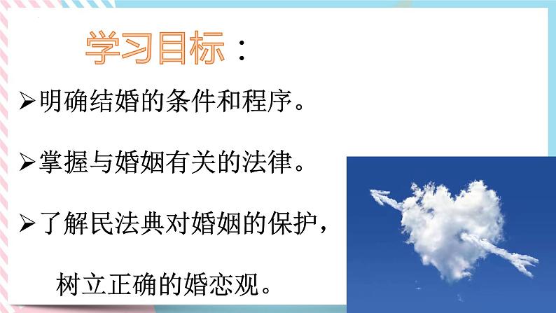 6.1法律保护下的婚姻 课件+视频04