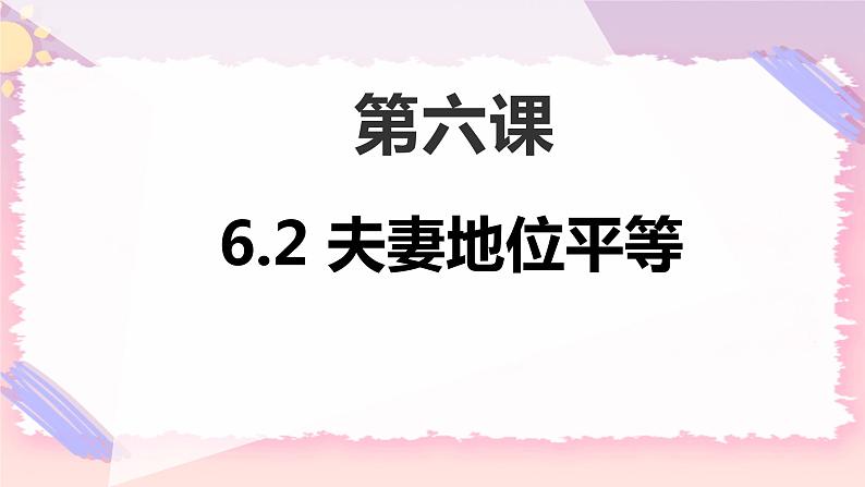 6.2夫妻地位平等 课件01