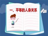 6.2夫妻地位平等 課件