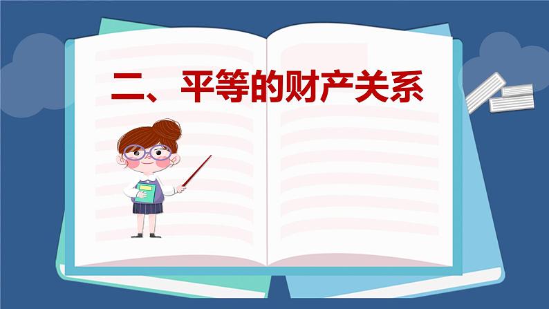 6.2夫妻地位平等 课件08