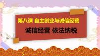 人教统编版选择性必修2 法律与生活诚信经营 依法纳税试讲课课件ppt