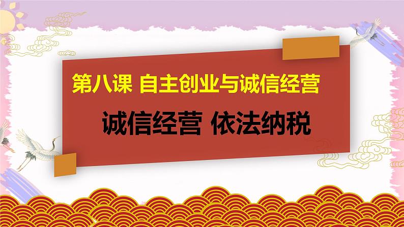 8.2诚信经营依法纳税 课件+视频01