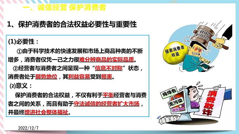 8.2诚信经营依法纳税 课件+视频05