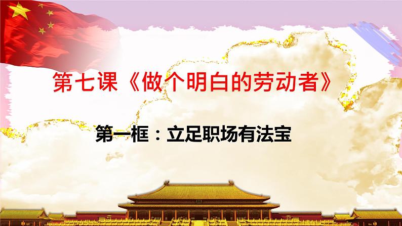 7.1立足职场有法宝 课件第1页