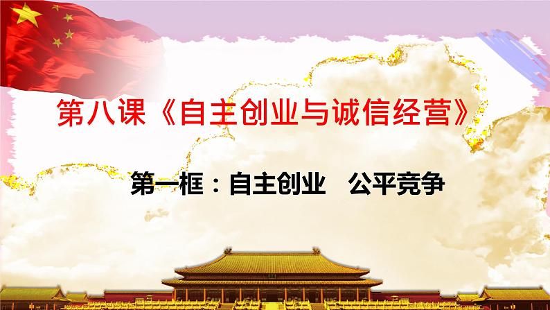 8.1自主创业   公平竞争 课件第1页