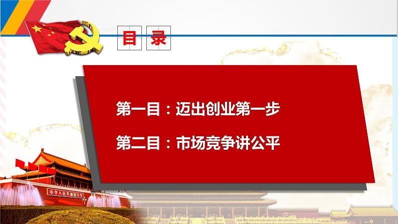 8.1自主创业   公平竞争 课件第2页