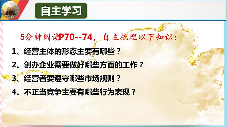 8.1自主创业   公平竞争 课件第5页