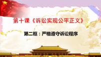 政治 (道德与法治)选择性必修2 法律与生活第四单元 社会争议解决第十课 诉讼实现公平正义严格遵守诉讼程序完整版课件ppt