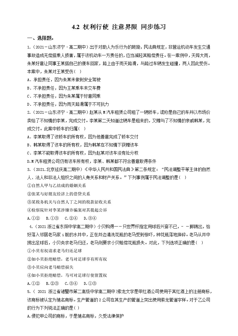 4.2权利行使 注意界限 课件+素材（送教案练习）01