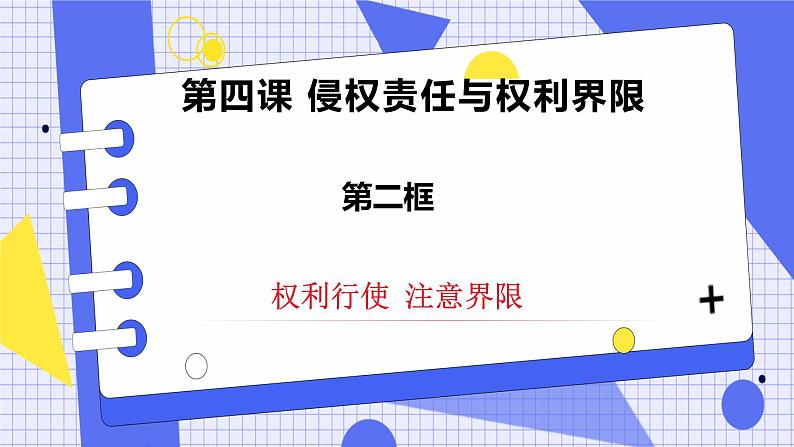 4.2权利行使 注意界限 课件+素材（送教案练习）02