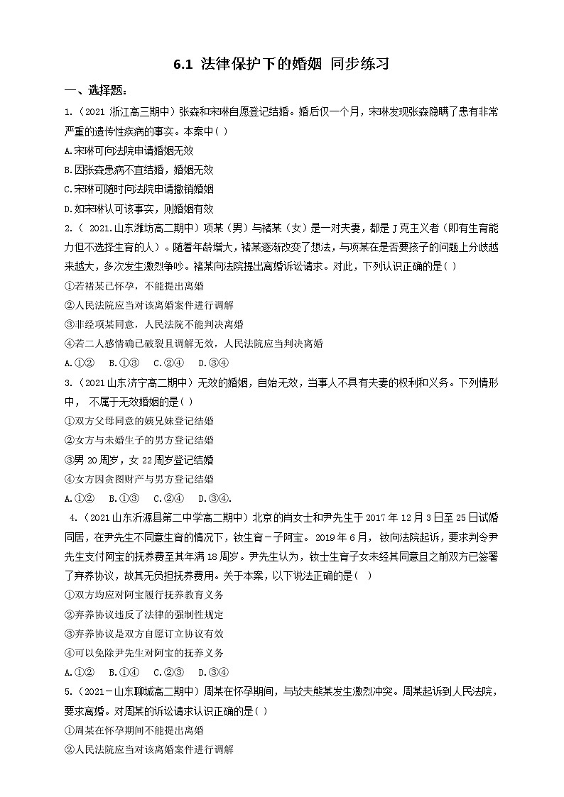 6.1法律保护下的婚姻 课件+素材（送教案练习）01