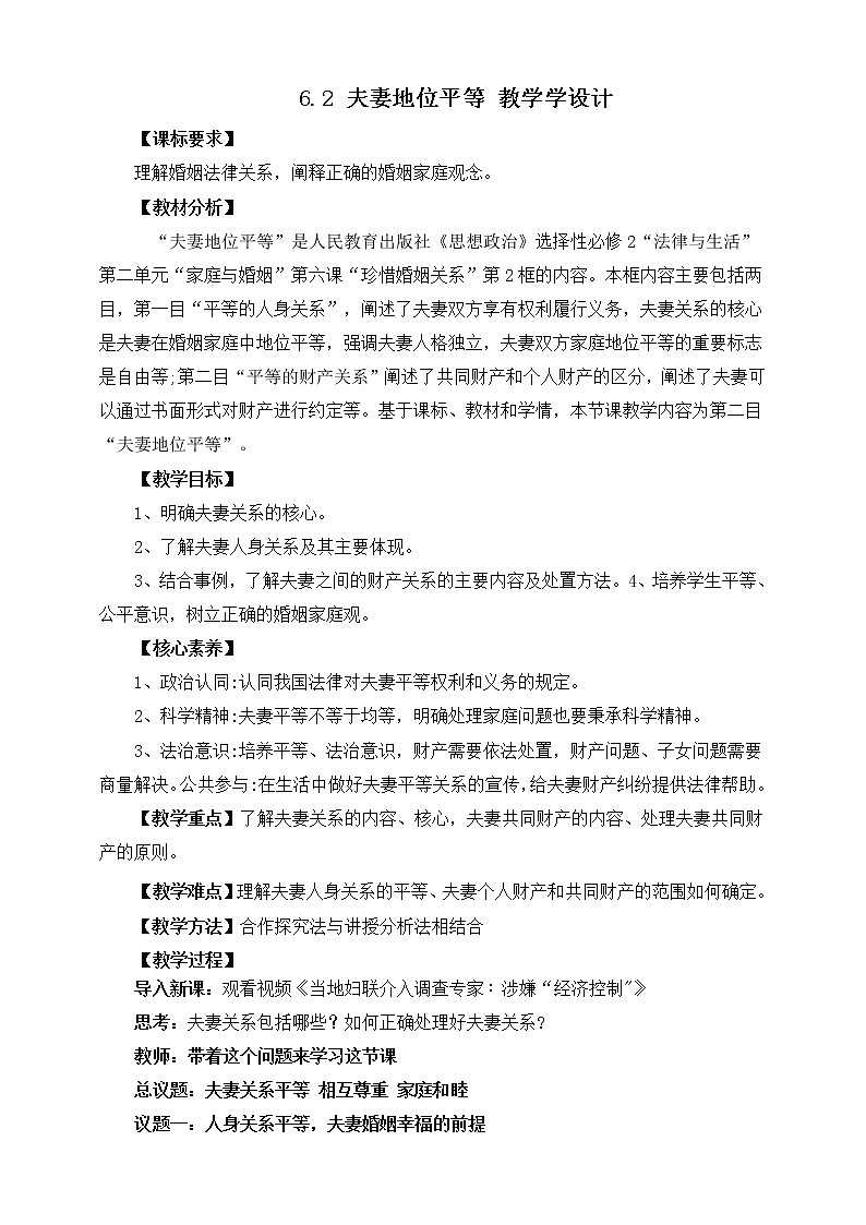 6.2 夫妻地位平等 教学学设计第1页