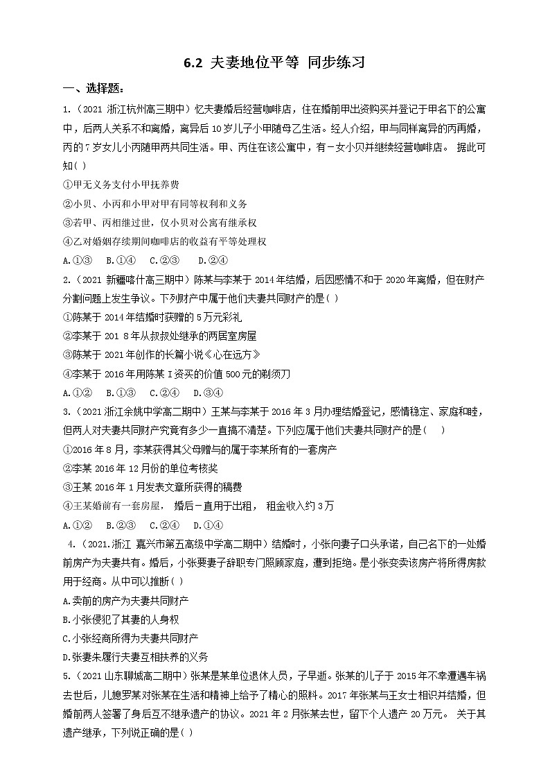 6.2 夫妻地位平等 同步练习第1页