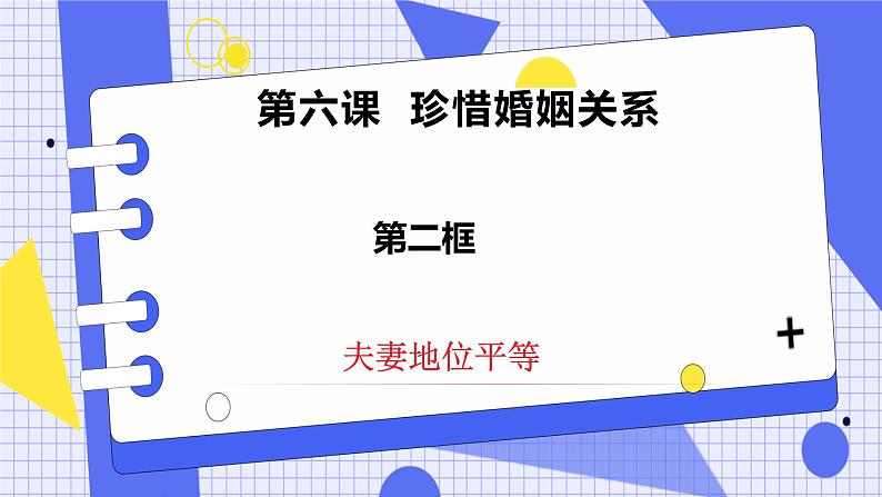 6.2夫妻地位平等 课件第2页