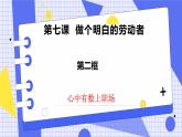 7.2心中有数上职场 课件+素材（送教案练习）