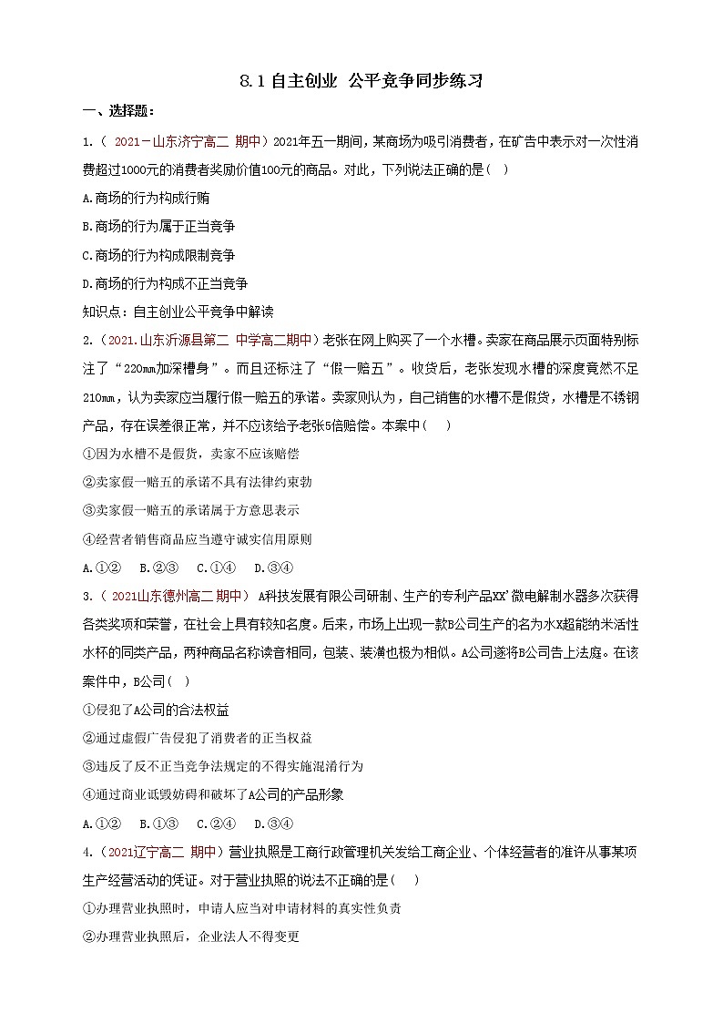 8.1自主创业 公平竞争同步练习第1页