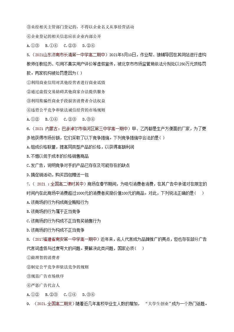 8.1自主创业 公平竞争同步练习第2页