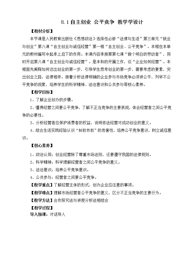 8.1自主创业 公平竞争 教学学设计第1页