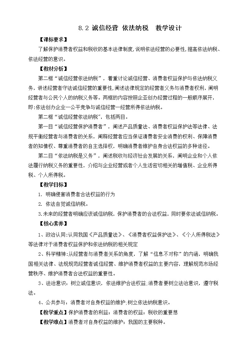 8.2诚信经营依法纳税f教学设计第1页