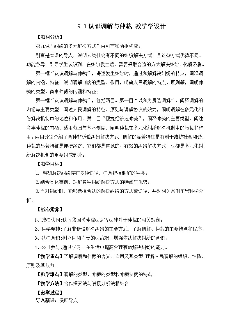 9.1认识调解与仲裁 课件+素材（送教案练习）01