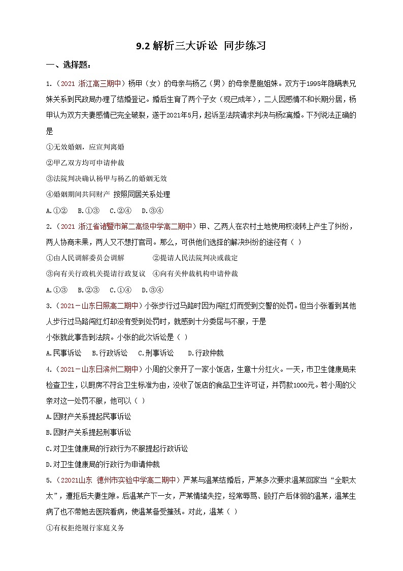 9.2解析三大诉讼 同步练习第1页