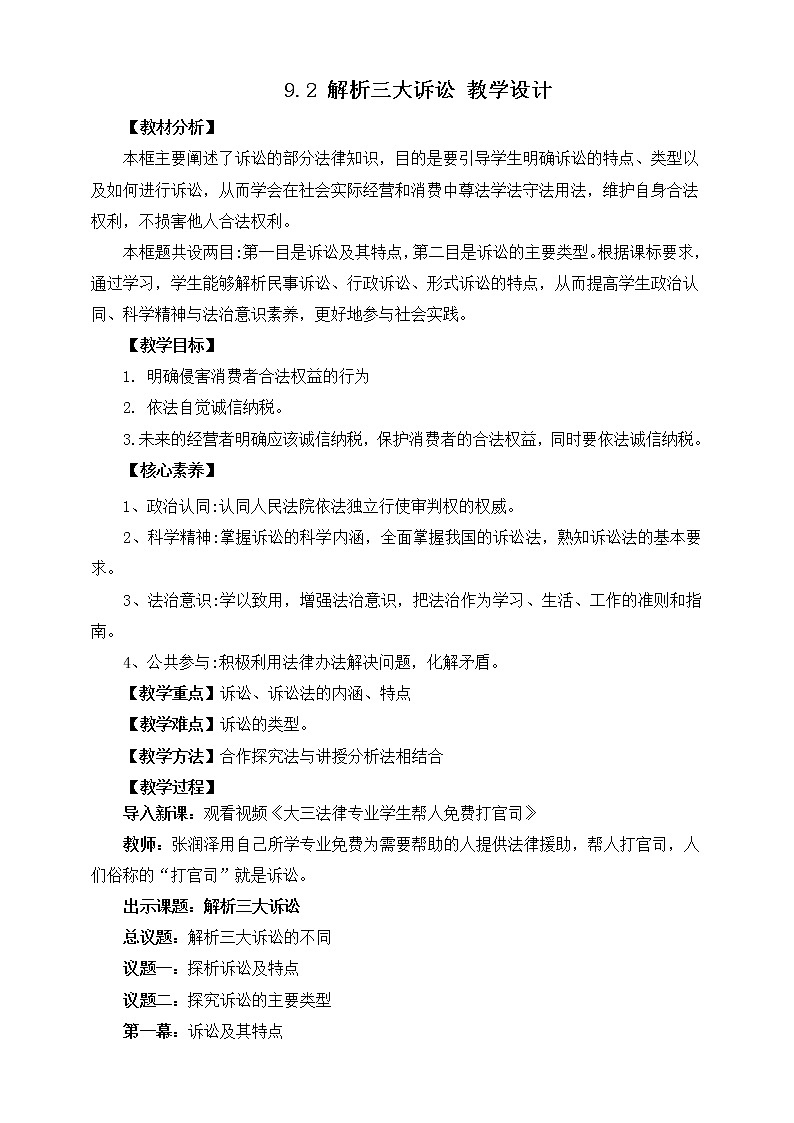 9.2 解析三大诉讼 教学设计第1页