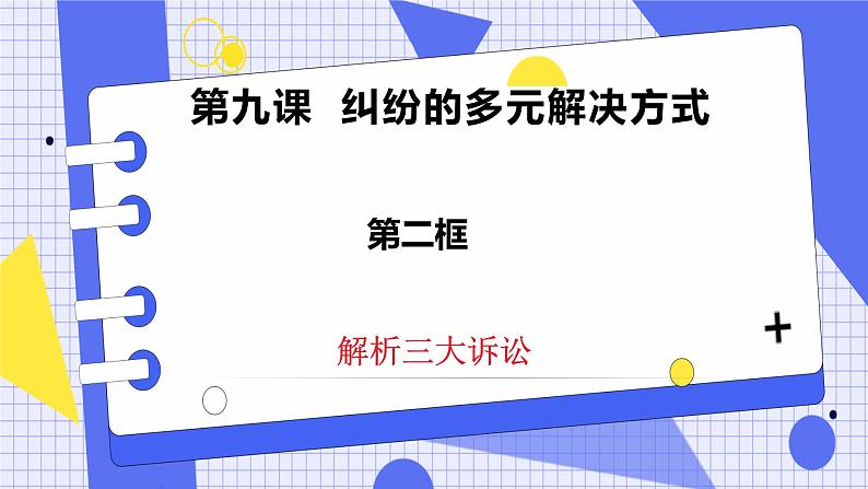 9.2 认识诉讼 课件+素材（送教案练习）02