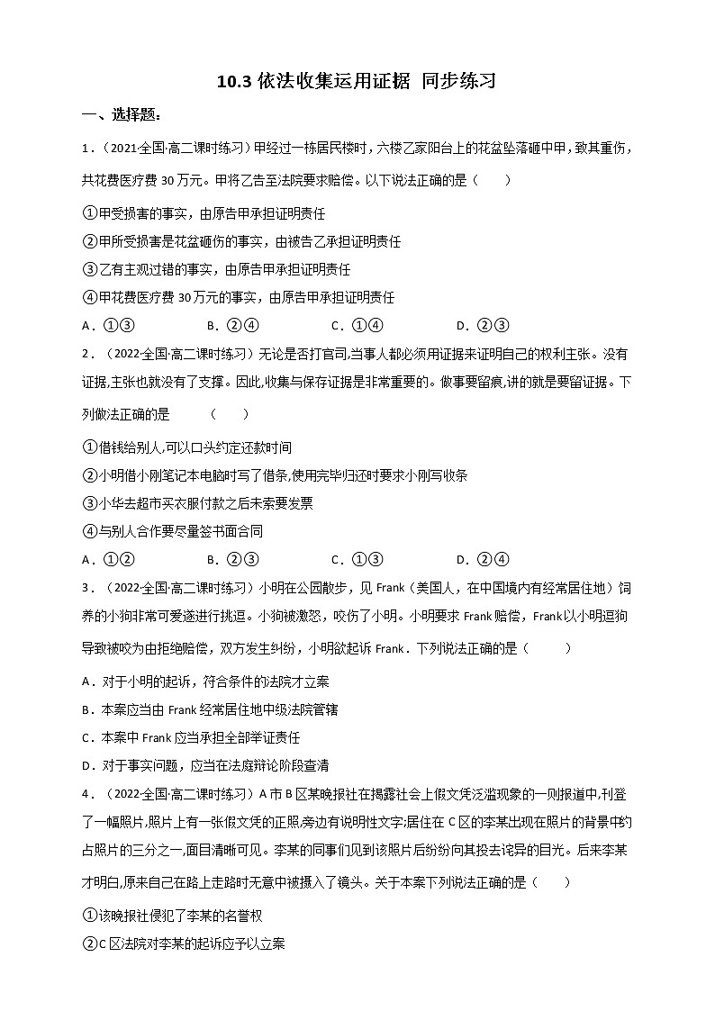 10.3依法收集运用证据 课件+素材（送教案练习）01