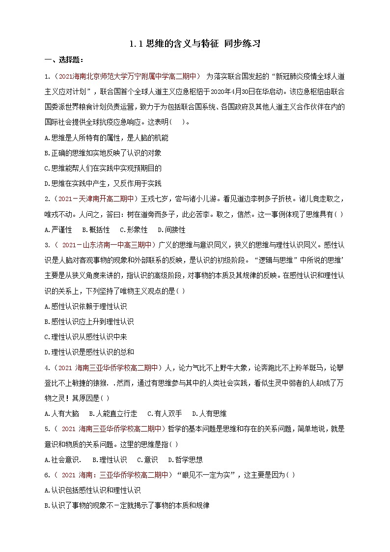 1.1思维的含义与特征 同步练习第1页