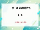 人教统编版高中政治选择性必修3 1.1思维的含义与特征 课件+教案+练习