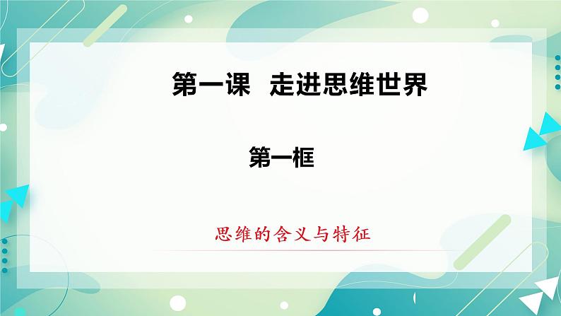 1.1思维的含义与特征 课件第2页