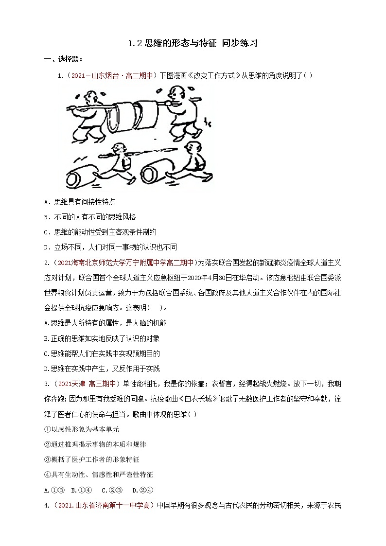 人教统编版高中政治选择性必修3 1.2思维形态及其特性 课件+素材（送教案练习）01