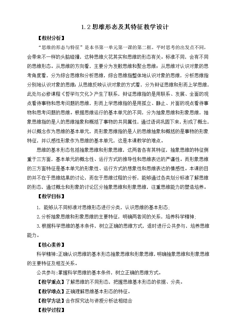 人教统编版高中政治选择性必修3 1.2思维形态及其特性 课件+素材（送教案练习）01