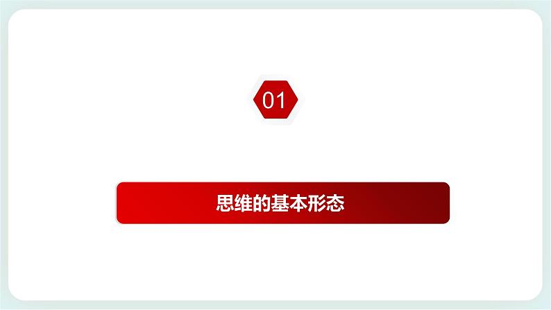 人教统编版高中政治选择性必修3 1.2思维形态及其特性 课件+素材（送教案练习）03