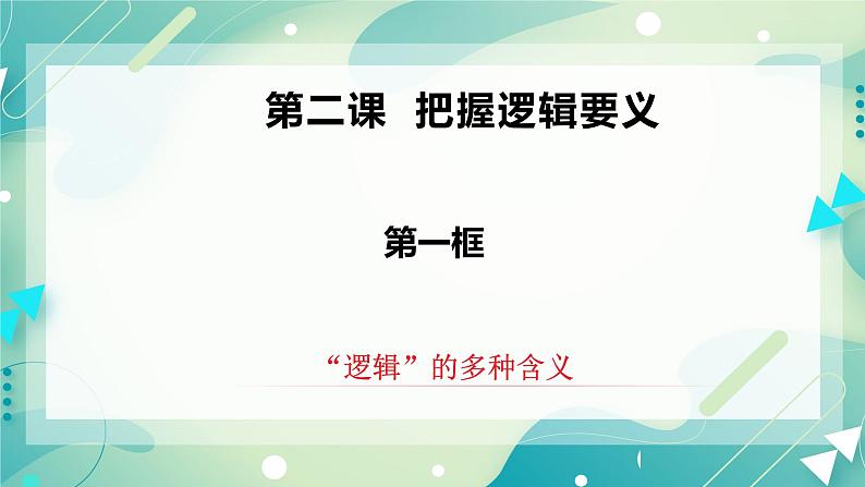 2.1“逻辑”的多种含义 课件第2页